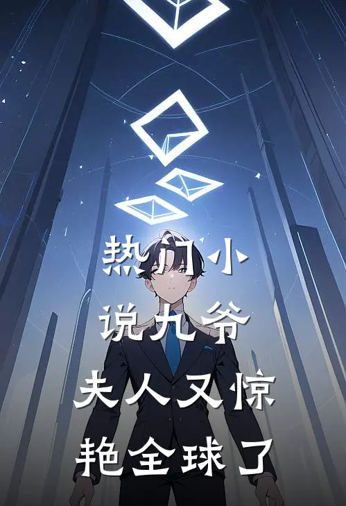 热门小说九爷，夫人又惊艳全球了