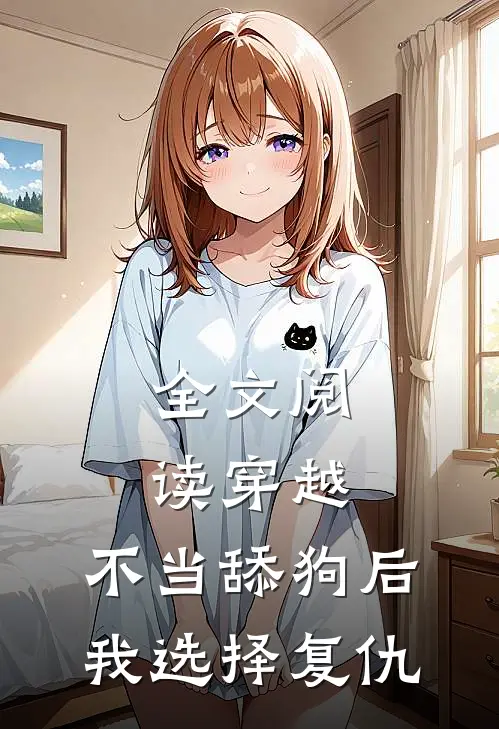 全文阅读穿越：不当舔狗后，我选择复仇