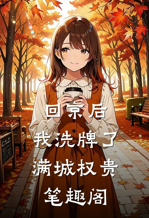回京后,我洗牌了满城权贵笔趣阁