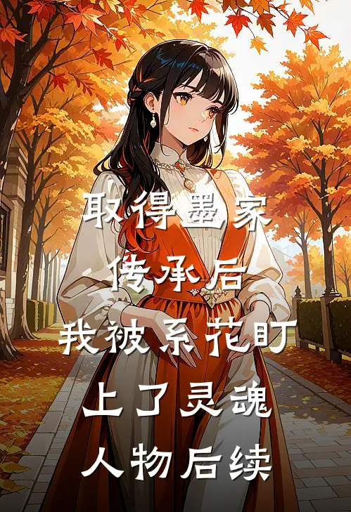 取得墨家传承后，我被系花盯上了灵魂人物后续