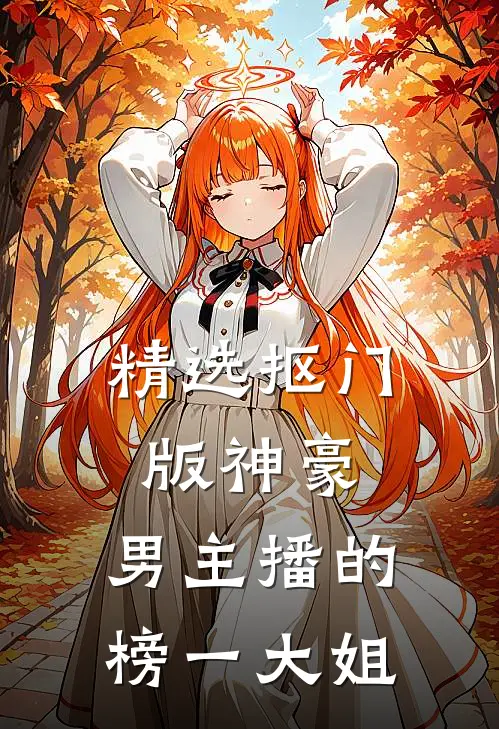 精选抠门版神豪：男主播的榜一大姐