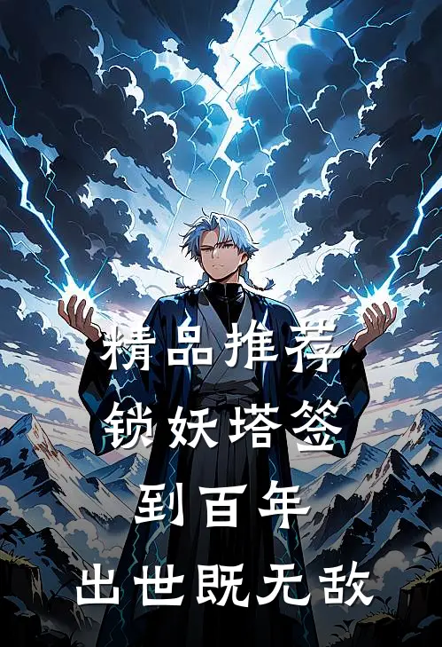 精品推荐锁妖塔签到百年，出世既无敌
