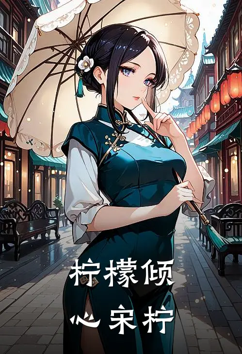 柠檬倾心宋柠