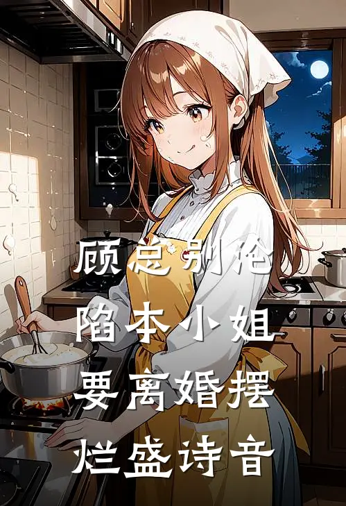 顾总别沦陷本小姐要离婚摆烂盛诗音