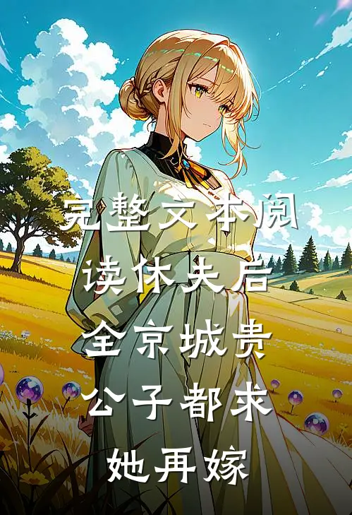 完整文本阅读休夫后，全京城贵公子都求她再嫁