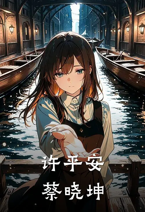 许平安蔡晓坤