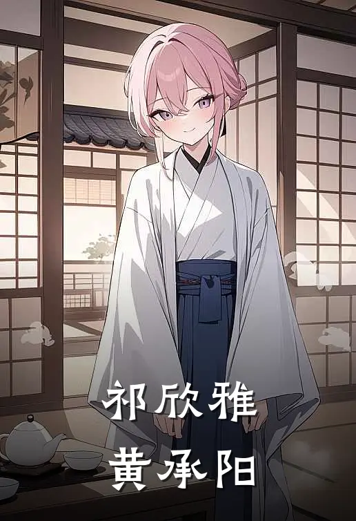 祁欣雅、黄承阳