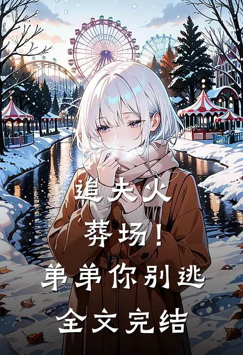 追夫火葬场！弟弟你别逃全文完结