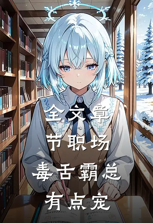 全文章节职场：毒舌霸总有点宠