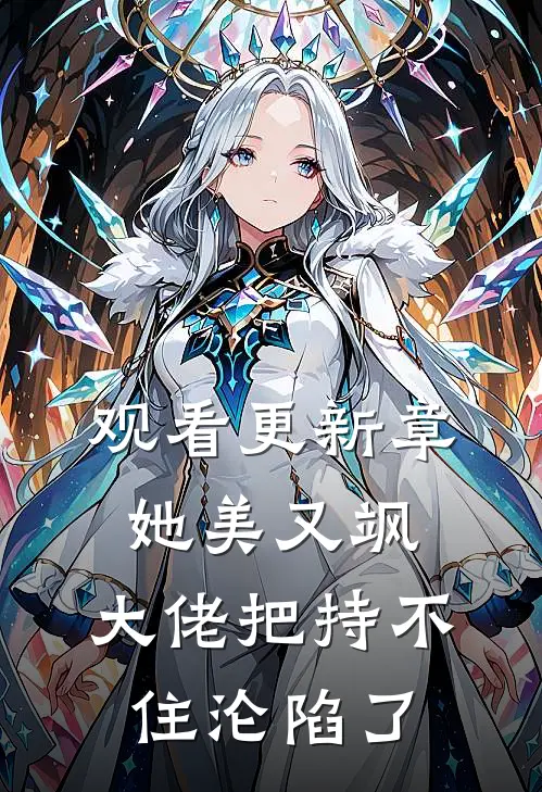 观看更新章她美又飒，大佬把持不住沦陷了