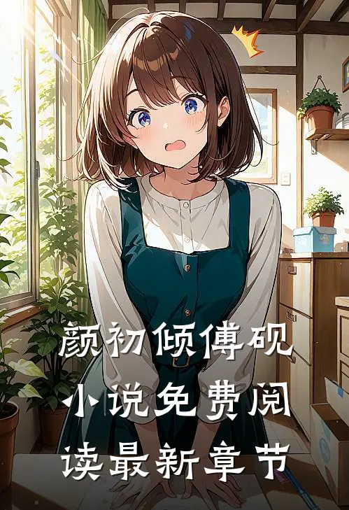 颜初倾傅砚小说免费阅读最新章节