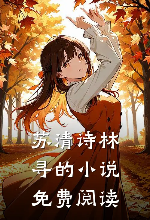 苏清诗林寻的小说免费阅读
