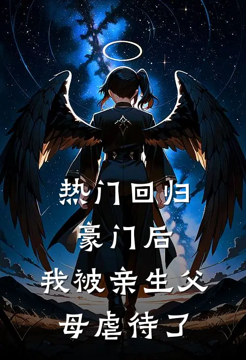 热门回归豪门后，我被亲生父母虐待了