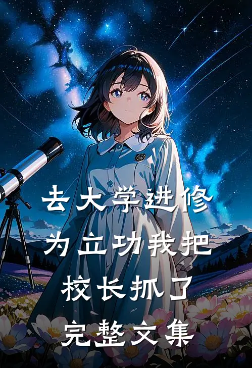 去大学进修，为立功我把校长抓了完整文集