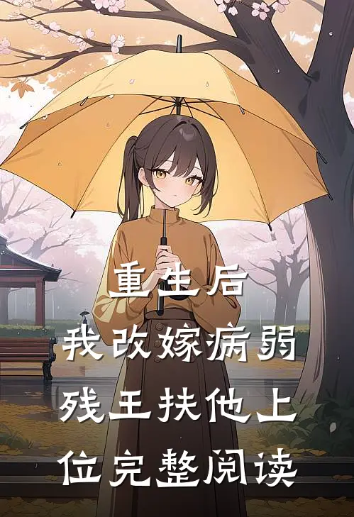 重生后，我改嫁病弱残王扶他上位完整阅读