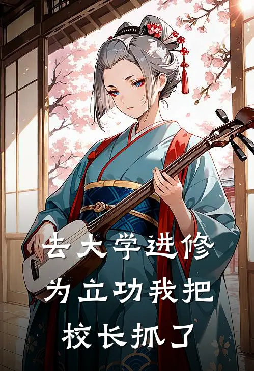 去大学进修，为立功我把校长抓了