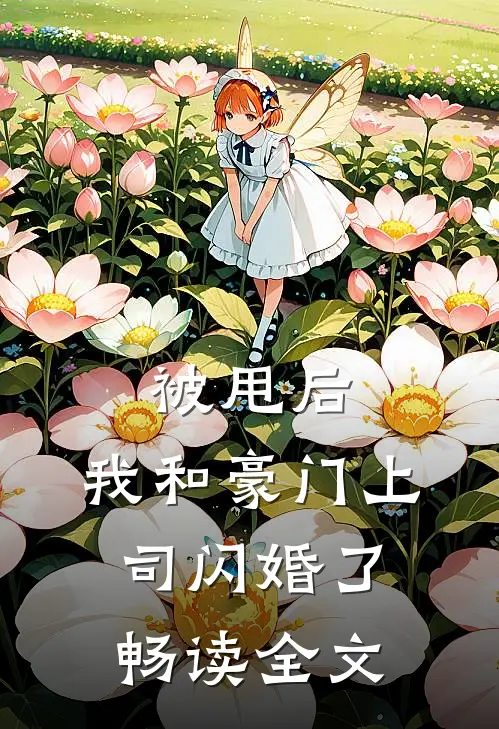 被甩后，我和豪门上司闪婚了畅读全文