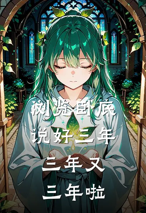 浏览卧底：说好三年，三年又三年啦