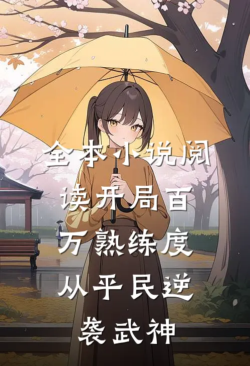 全本小说阅读开局百万熟练度，从平民逆袭武神
