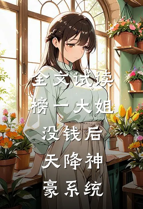 全文试读榜一大姐没钱后，天降神豪系统