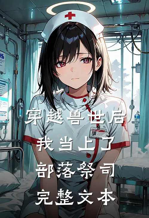 穿越兽世后，我当上了部落祭司完整文本