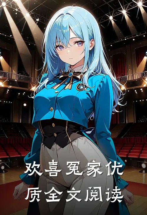 欢喜冤家优质全文阅读
