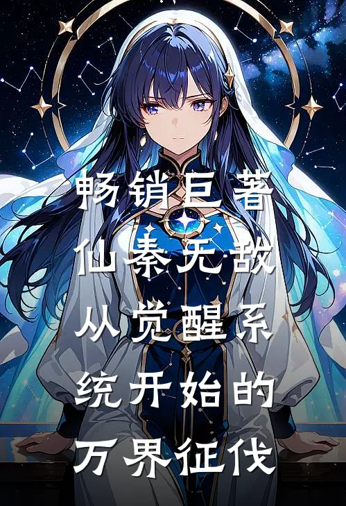 畅销巨著仙秦无敌：从觉醒系统开始的万界征伐