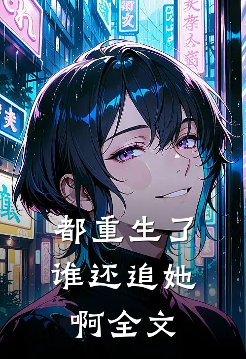 都重生了谁还追她啊全文