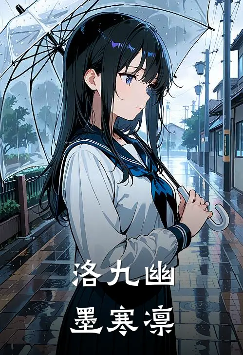 洛九幽墨寒凛