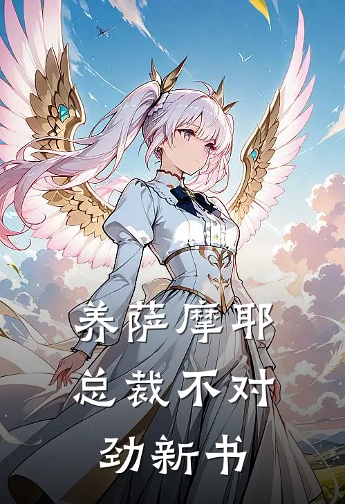 养萨摩耶总裁不对劲新书