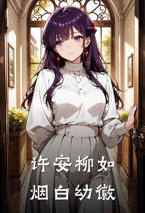许安柳如烟白幼徽