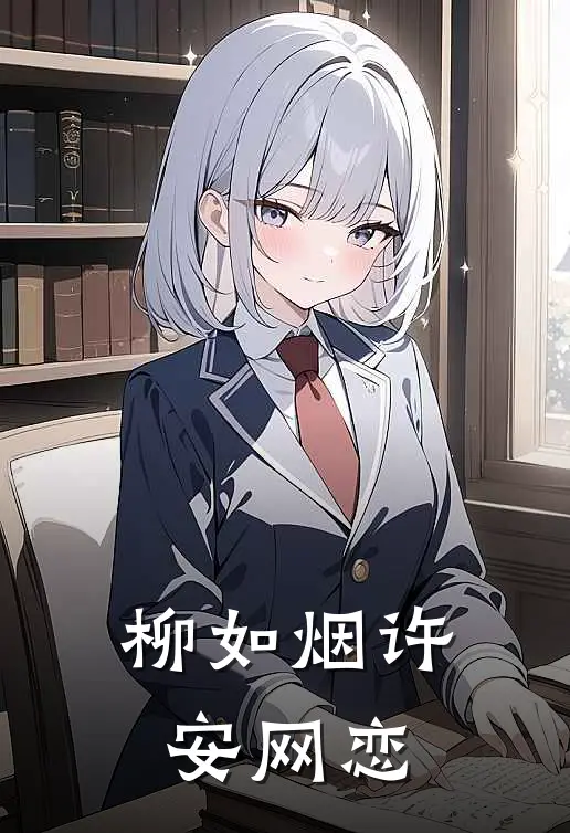 柳如烟许安网恋