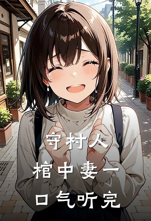守村人,棺中妻一口气听完