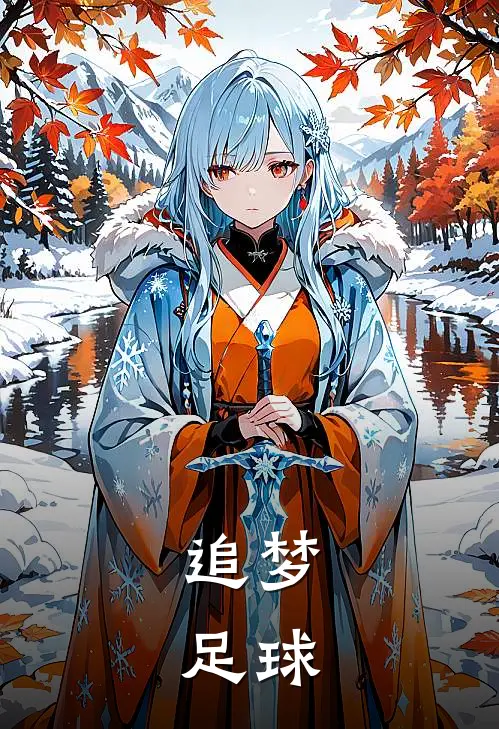追梦：足球