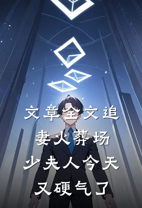 文章全文追妻火葬场：少夫人今天又硬气了