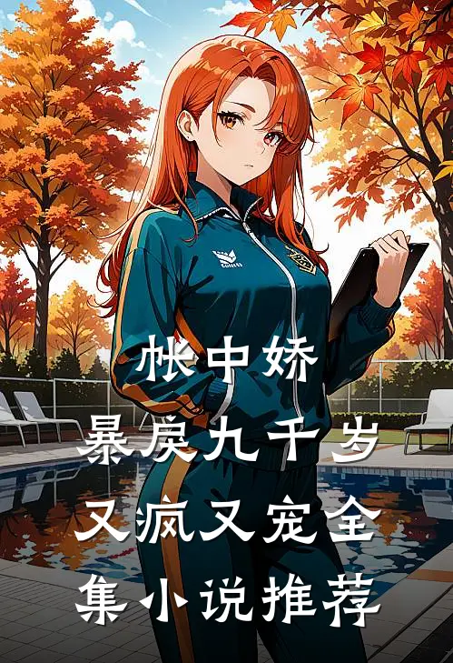帐中娇：暴戾九千岁又疯又宠全集小说推荐