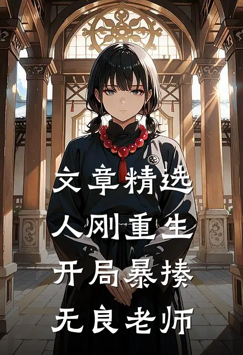 文章精选人刚重生，开局暴揍无良老师