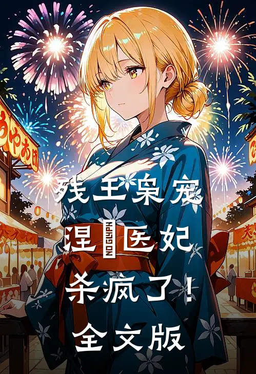 残王枭宠：涅槃医妃杀疯了！全文版
