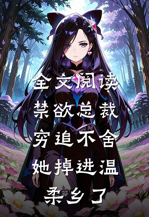 全文阅读禁欲总裁穷追不舍，她掉进温柔乡了