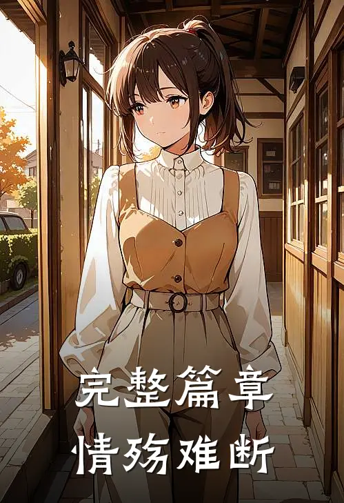 完整篇章情殇难断