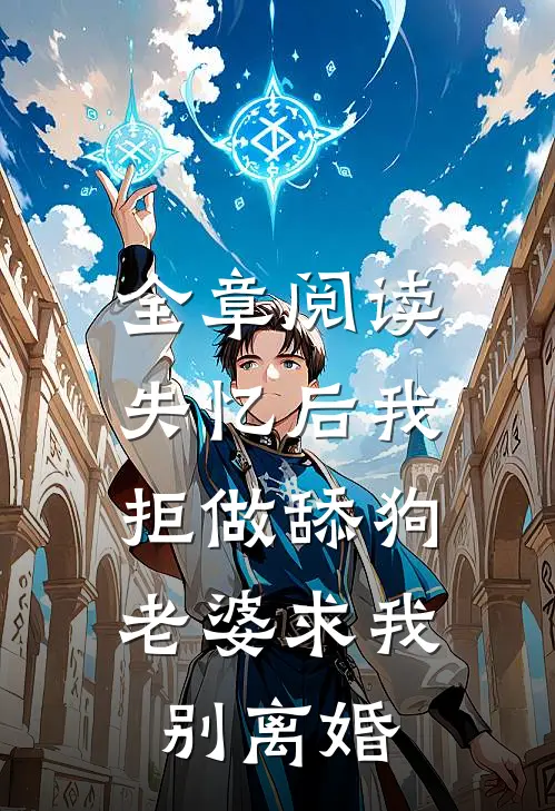 全章阅读失忆后我拒做舔狗，老婆求我别离婚