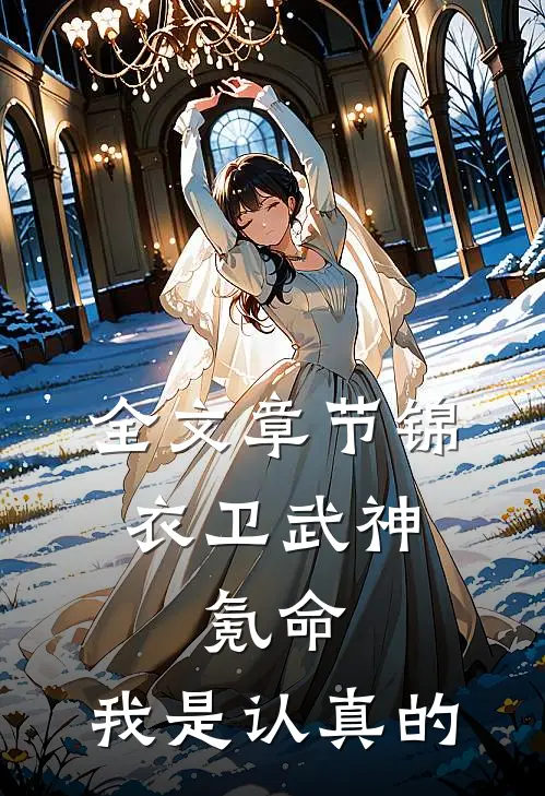 全文章节锦衣卫武神，氪命，我是认真的