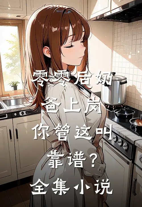 零零后奶爸上岗，你管这叫靠谱？全集小说
