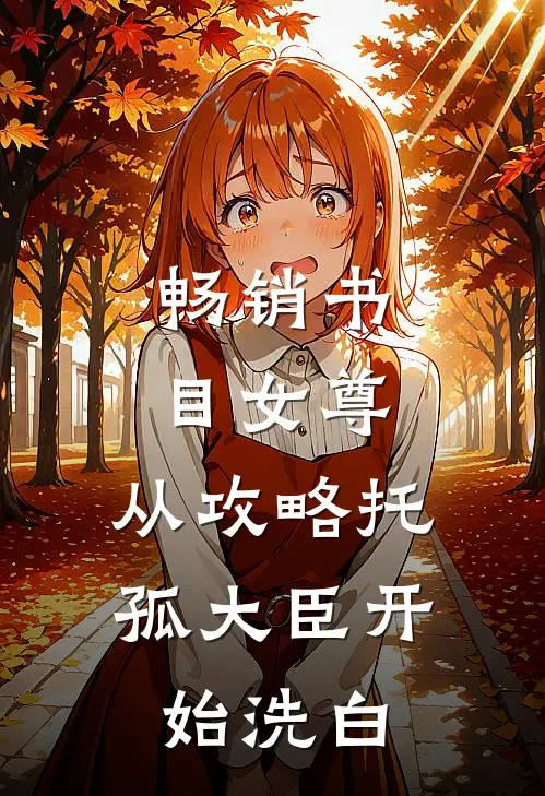 畅销书目女尊：从攻略托孤大臣开始洗白