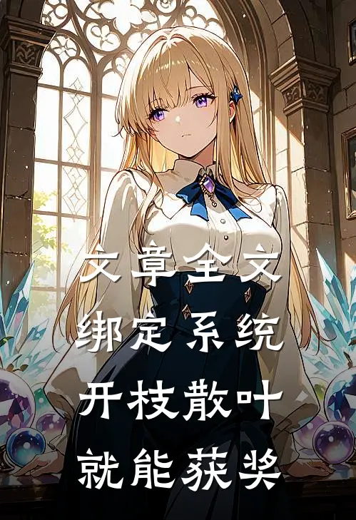 文章全文绑定系统：开枝散叶就能获奖