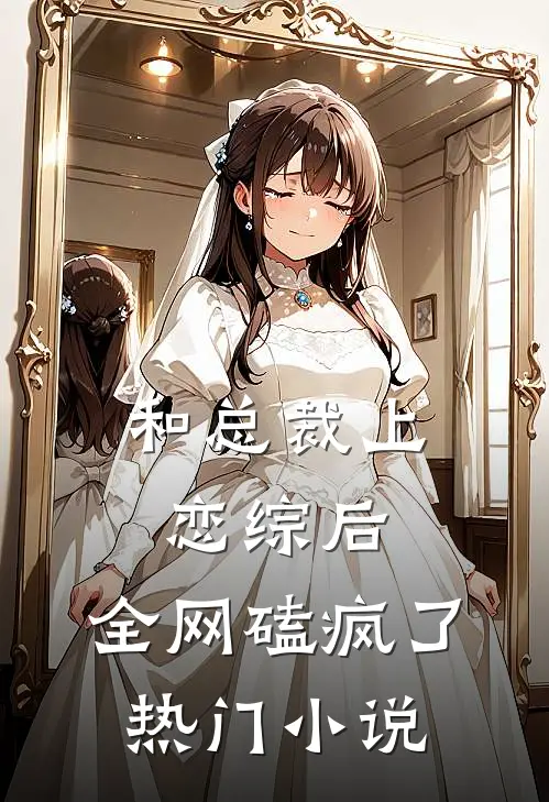 和总裁上恋综后，全网磕疯了热门小说
