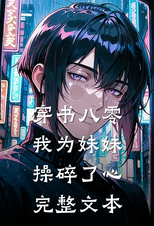 穿书八零：我为妹妹操碎了心完整文本