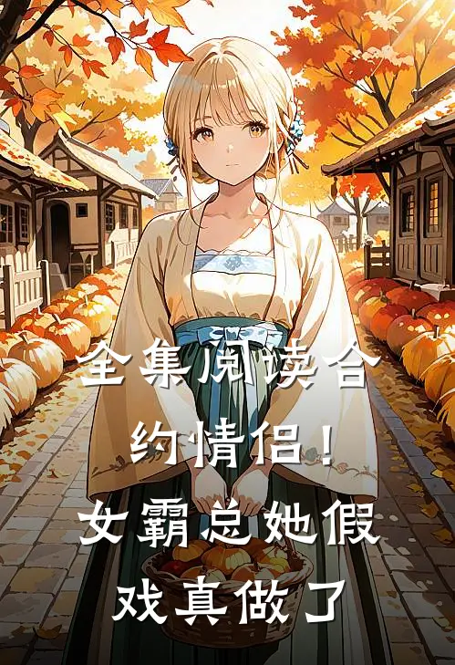 全集阅读合约情侣！女霸总她假戏真做了