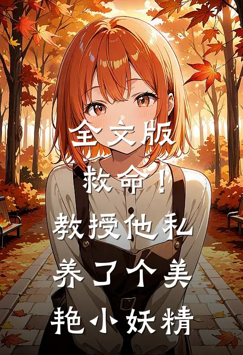 全文版救命！教授他私养了个美艳小妖精