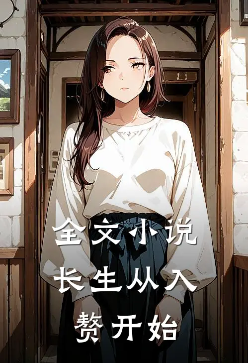 全文小说长生从入赘开始